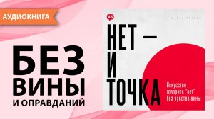 Нет — и точка. Искусство говорить «нет» без чувства вины. Майкл Уилсон [Аудиокнига]