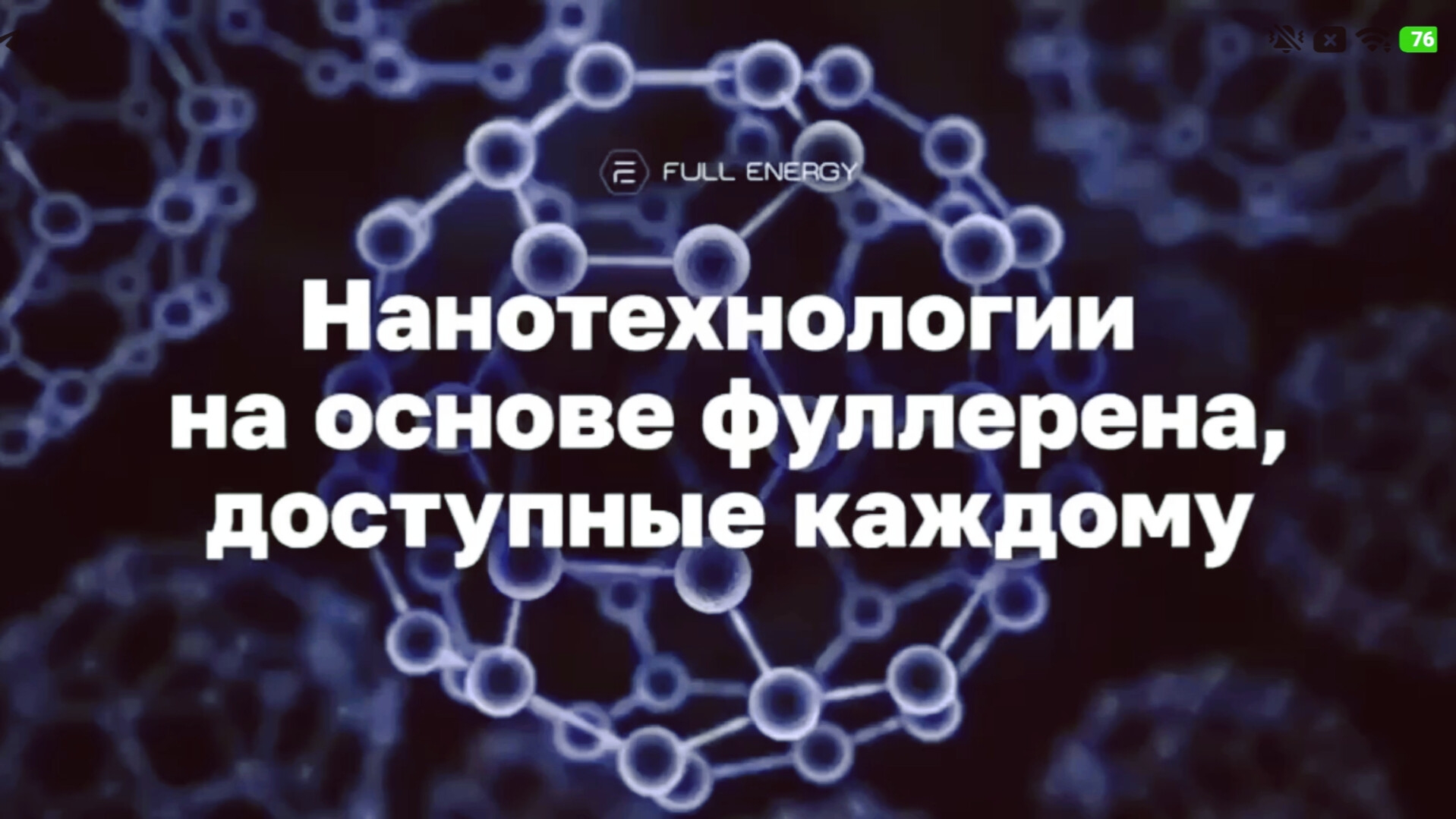 Фуллерен C-60/Full Energy.Уникальная молекула долголетия!Промо ролик!/#фуллерен #Full Energy #купить