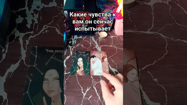 🔮Какие чувства к вам он сейчас испытывает❓
