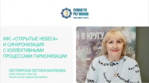 Светлоярская С.В. «КФС «Открытые Небеса» и синхронизация с коллективными процессами»