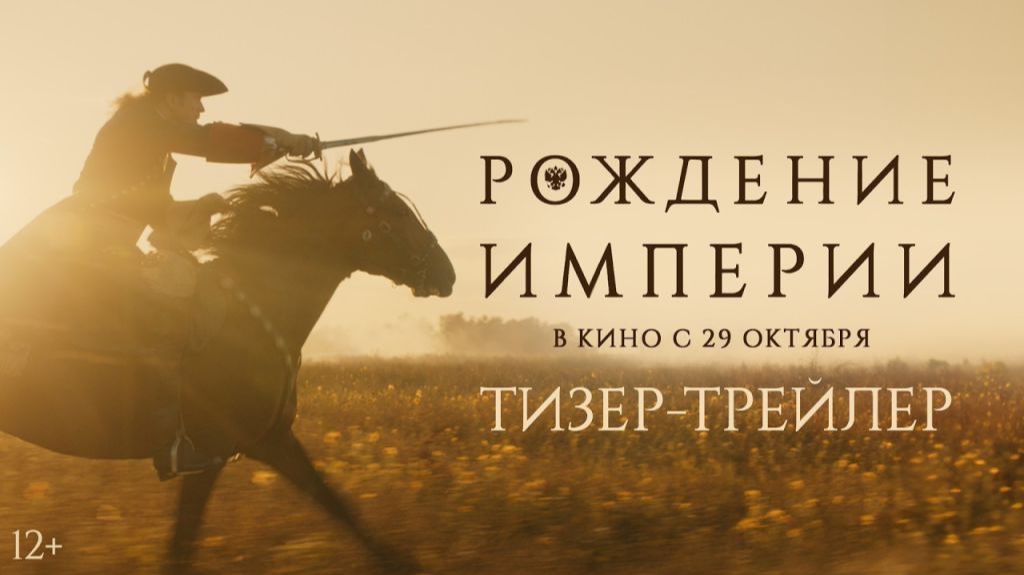 Рождение империи/2026/Тизер/Трейлер