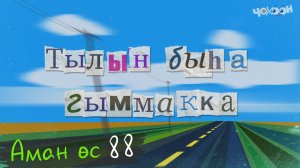 Аман өс 88
