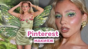 ВЕСЕННИЙ МАКИЯЖ со стразами 🧚🏽 пинтерест макияж