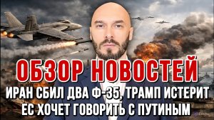 НОВОСТИ / ИРАН СБИЛ ДВА Ф-35, ТРАМП ИСТЕРИТ, ЕС ХОЧЕТ ГОВОРИТЬ С ПУТИНЫМ / НИКОЛАЙ ЛИЛИН