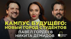Кампус будущего: новый город студентов | ГОРДЕЕВ-ДЕМИДОВ| «Двигать метры» на Business FM