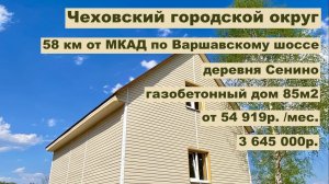 дом 85м2 в д. Сенино за 54 919р. в аренду с выкупом или 3 645 000р.