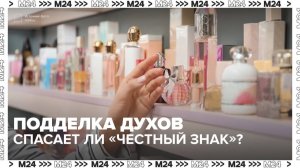 Слишком дешёвые духи? Скорее всего, перед вами подделка — Москва 24