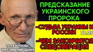 НЕОЖИДАННОЕ ПРОРОЧЕСТВО! Украинский мольфар предсказал грядущее | Судьба Украины в его словах