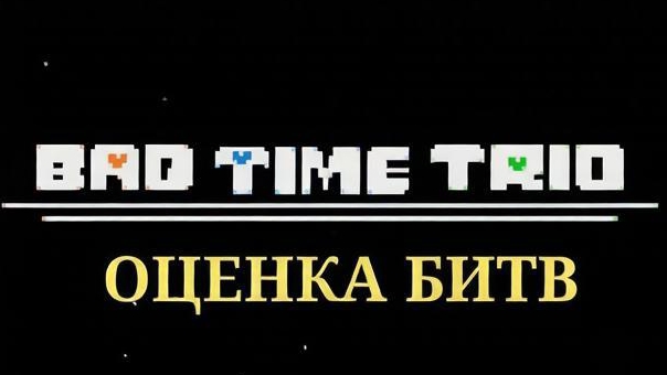 оценка битв bite time trio смотреть онлайн