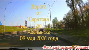 Дорога Р-228 от Саратова до Хвалынска 09 мая 2026 года