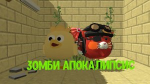 зомби апокалипсис 2 серия