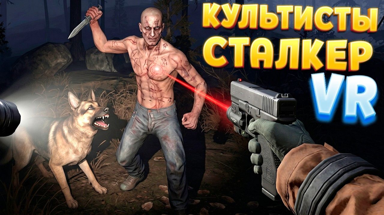 СТАЛКЕР И КУЛЬТИСТЫ В ВР ( CONVRGENCE VR )