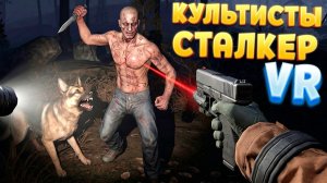 СТАЛКЕР И КУЛЬТИСТЫ В ВР ( CONVRGENCE VR )