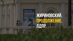 Жириновский. Продолжение. ЛДПР в Манеже