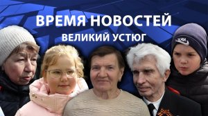 Время новостей. Великий Устюг. #при_поддержке_компании_СЕВЕРСТАЛЬ