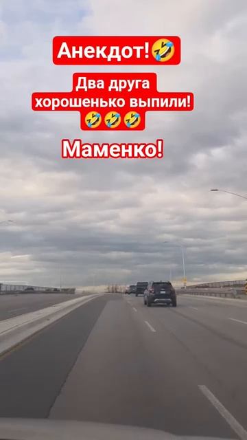Анекдот! Маменко!🤣 #shorts #viralvideo #funny #humor #юмор #смех #прикол #шутки