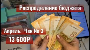 Чек №3: распределяю 13 600 ₽ по конвертам на неделю 💸
