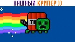 НЯШНЫЙ КРИПЕР))) Приколы из Майнкрафт