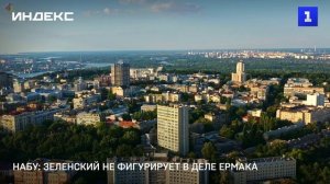 НАБУ: Зеленский не фигурирует в деле Ермака