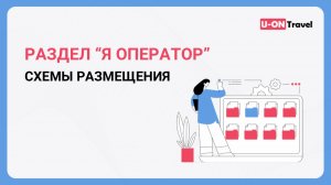 Раздел «Я оператор». Схемы размещения.mp4