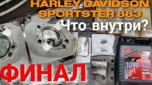 Harley Davidson Sportster 883 - что внутри? ФИНАЛ