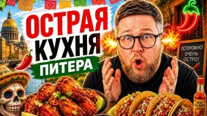 ОСТРАЯ Мексика в Питере 🌶️ | ГИГАНТСКИЕ тако | СОЧНЫЕ БУРРИТО | ВОНЮЧИЕ куриные крылья