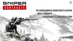 Прохождение всех контрактов | Сложность Ликвидатор | Sniper Ghost Warrior Contracts | Игрофильм