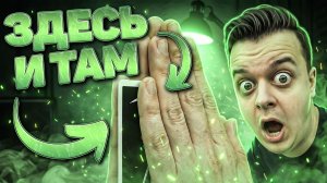 ЗДЕСЬ И ТАМ / ЛЕГЕНДАРНЫЙ ФОКУС / ОБУЧЕНИЕ