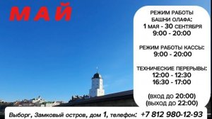 Информация по графику работы музейного комплекса на Замковом острове, Выборг. Дата 02.05.2026