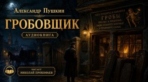 А.С.Пушкин Гробовщик (аудиокнига)