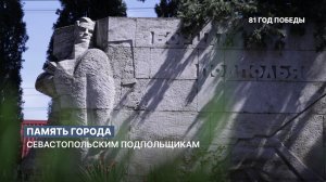 Память города: защитникам Севастополя, ушедшим в подполье