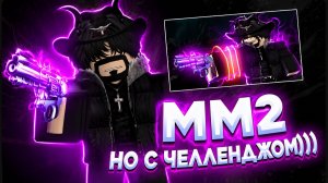 ММ2 НО С Челленджом))