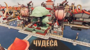 Airborne Empire прохождение #10 Постройка чудес