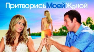Притворись моей женой (2011) / Just Go with It