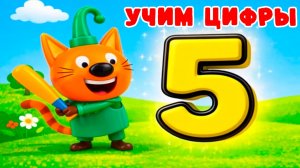 Три Кота Мультфильм | Учим цифры и цвета, Учим животных | Три Кота смотреть | Развивающий мультик
