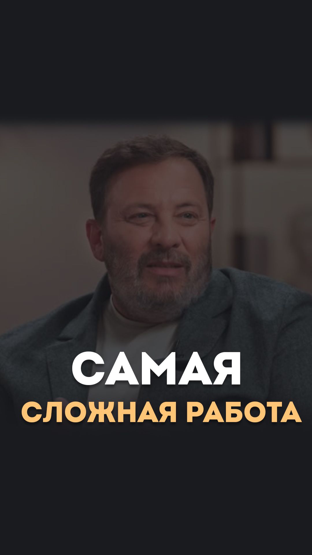 Самая сложная работа