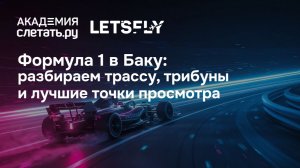 Формула 1 в Баку: разбираем трассу, трибуны и лучшие точки просмотра. Вебинар 08.05.26