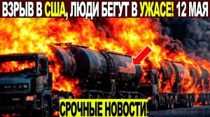Новости Сегодня 12.05.2026 - ЧП❗ Катаклизмы❗ События Дня Москва❗ Таиланд Индия США Европа❗