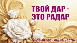 🔴 СИЛЬНЫЙ ТАЛАНТ,  О КОТОРОМ ТЫ НЕ ДОГАДЫВАЕШЬСЯ? таро расклад онлайн