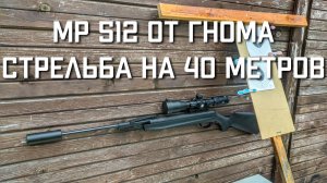 МР 512 от ГНОМА стрельба на 40 метров
