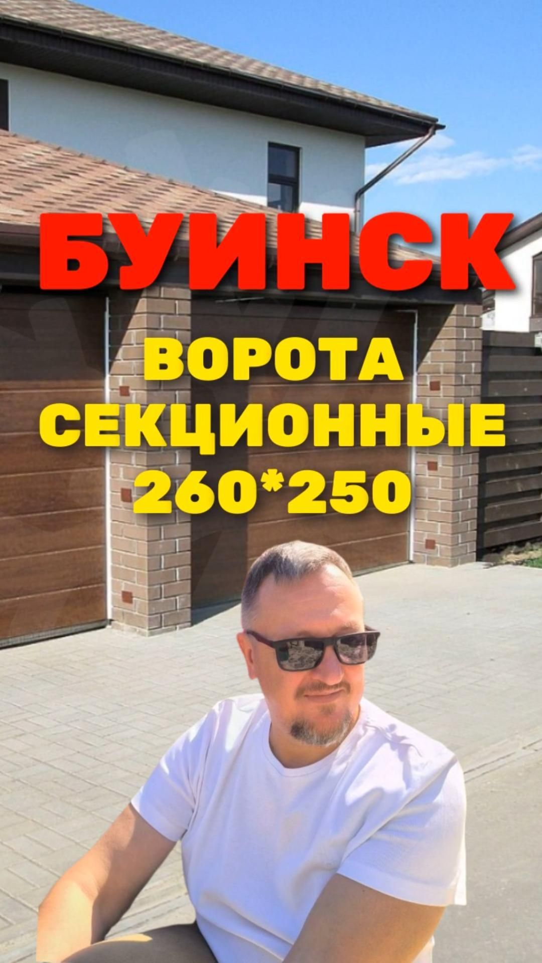 Секционные ворота 260*250 Буинск 2026 [ЧЕСТНЫЙ РАСЧЕТ] Sekcionie_vorota_260x250_Buinsk_2026