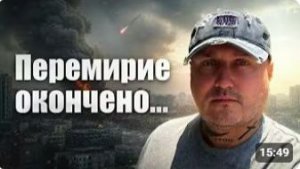 Перемирие окончилось и понеслась