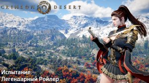 [173] Crimson Desert - Легендарный Ройлер