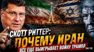 Скотт Риттер Почему Иран все еще выигрывает войну Трампа
