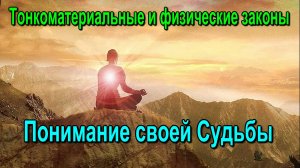 Астрал. Понимание своей Судьбы. Тонкоматериальные и физические законы. ✅-- семинар онлайн