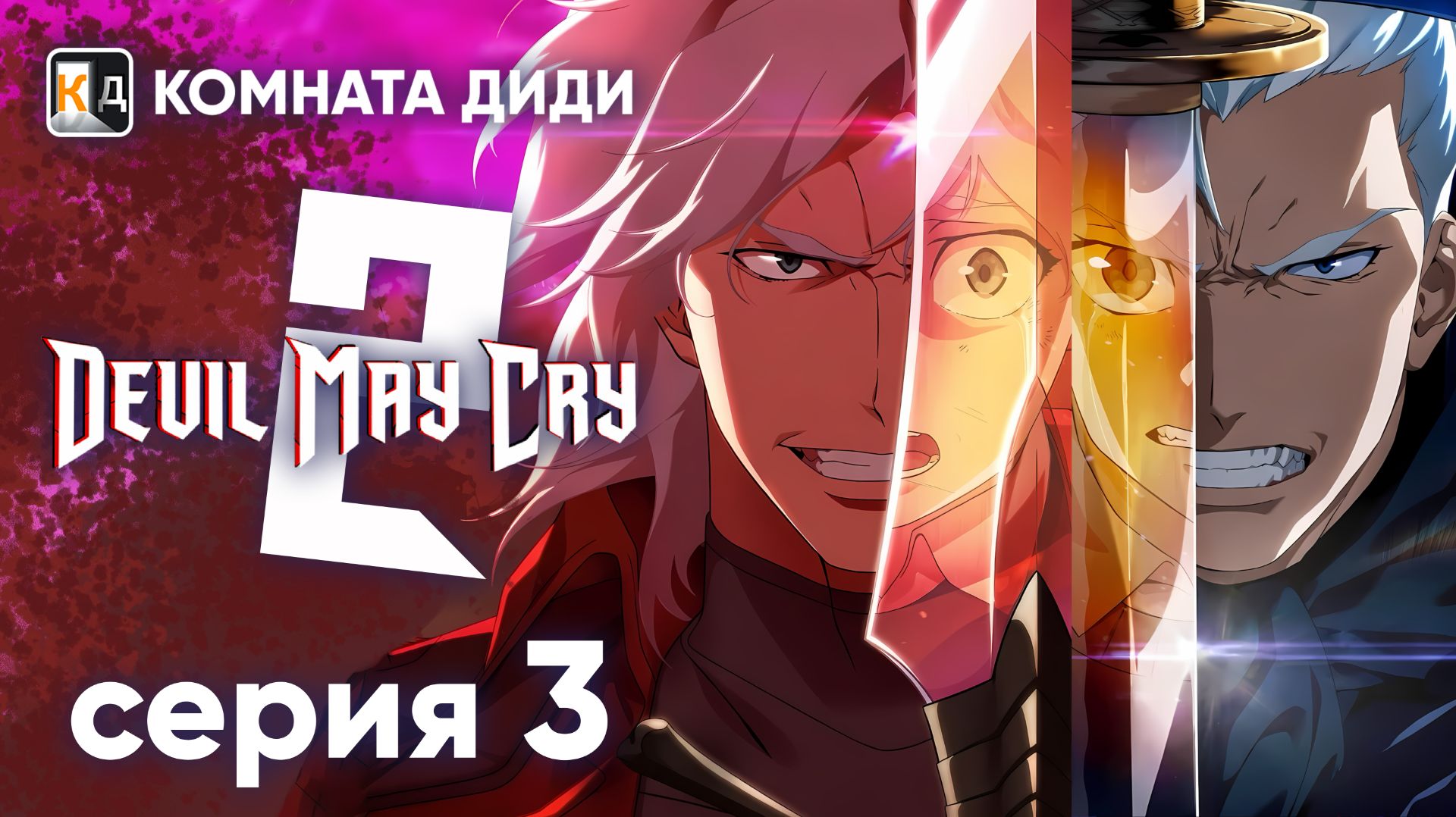 Дьявол Может Плакать 2 / Devil May Cry 2 (2025) - 3 серия [КОМНАТА ДИДИ]