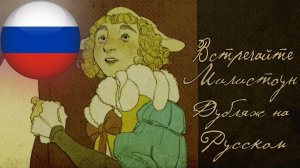 Встречайте Милистоун (Дубляж Анимации на Русском)