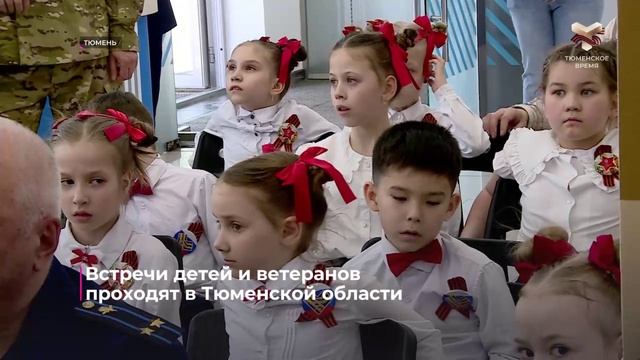 Встречи детей и ветеранов проходят в Тюменской области смотреть онлайн