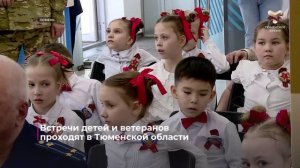 Встречи детей и ветеранов проходят в Тюменской области