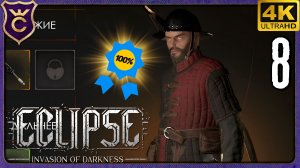 ФИНАЛ НА 100% АЧИВОК! 8 Eclipse 2 Invasion of Darkness Demo